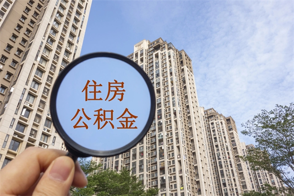明港公积金销户了钱没到账（公积金销户后钱没到账）