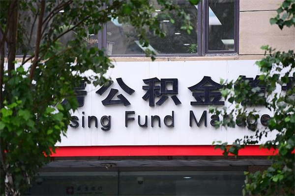 明港公积金可以随意取现吗（公积金可以随意取用吗）