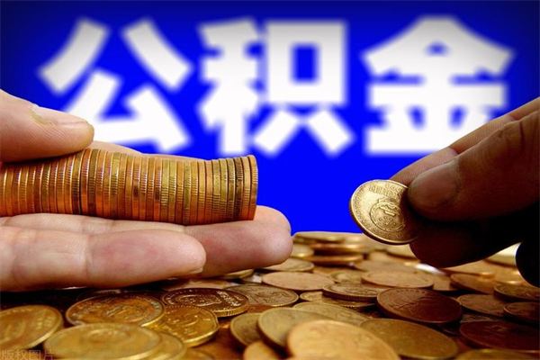 明港公积金取4万手续费要1万5（公积金提取4500手续）
