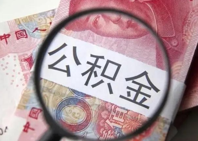 明港离开公积金可以全额取钱来吗（离开公积金缴存地是不是可以全部取出）