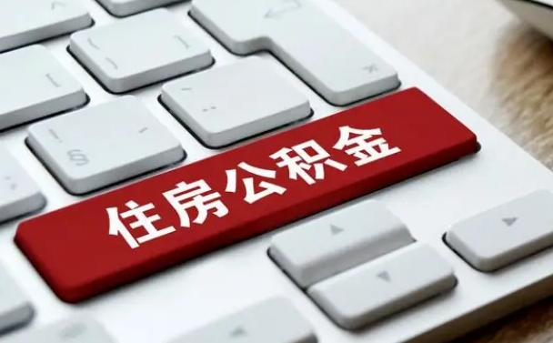明港住房公积金能还信用卡吗（住房公积金可以还信用贷款吗）