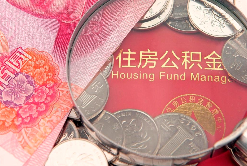 明港公积金销户了钱没到账（公积金销户后钱没到账）
